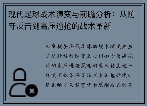 现代足球战术演变与前瞻分析：从防守反击到高压逼抢的战术革新