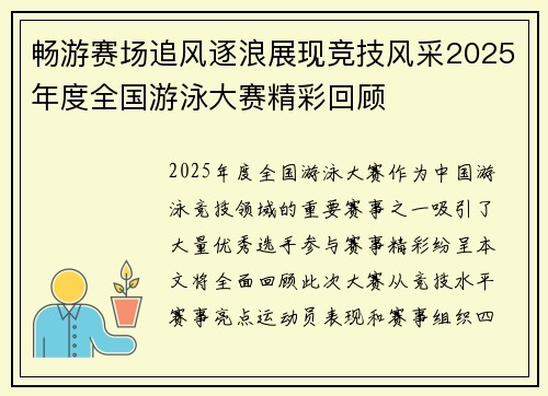 畅游赛场追风逐浪展现竞技风采2025年度全国游泳大赛精彩回顾