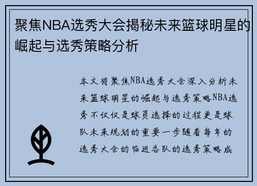 聚焦NBA选秀大会揭秘未来篮球明星的崛起与选秀策略分析