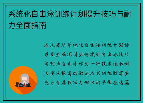 系统化自由泳训练计划提升技巧与耐力全面指南