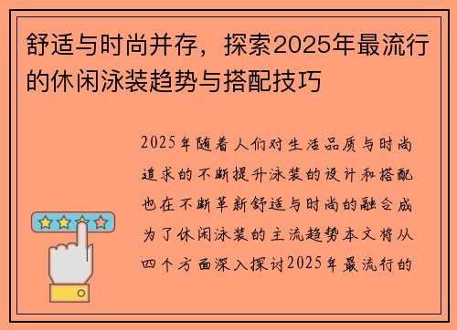舒适与时尚并存，探索2025年最流行的休闲泳装趋势与搭配技巧