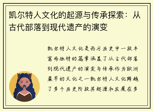 凯尔特人文化的起源与传承探索：从古代部落到现代遗产的演变