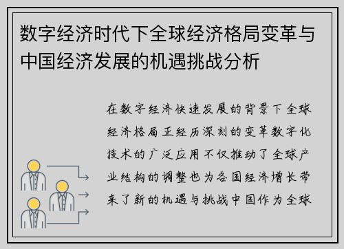 数字经济时代下全球经济格局变革与中国经济发展的机遇挑战分析