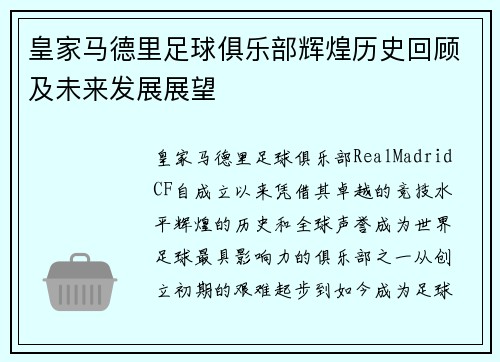 皇家马德里足球俱乐部辉煌历史回顾及未来发展展望