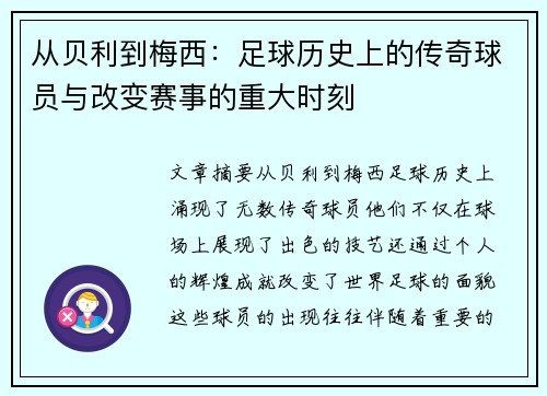 从贝利到梅西：足球历史上的传奇球员与改变赛事的重大时刻