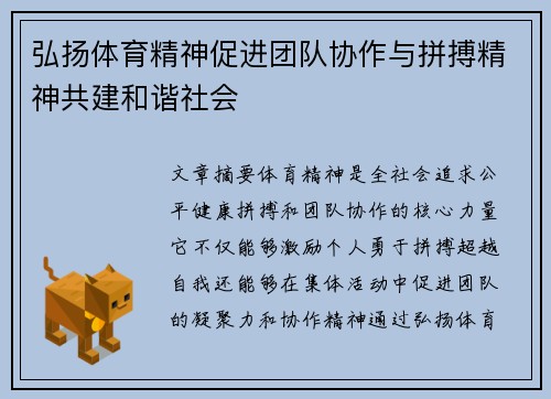 弘扬体育精神促进团队协作与拼搏精神共建和谐社会