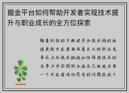 掘金平台如何帮助开发者实现技术提升与职业成长的全方位探索