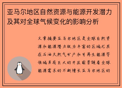 亚马尔地区自然资源与能源开发潜力及其对全球气候变化的影响分析