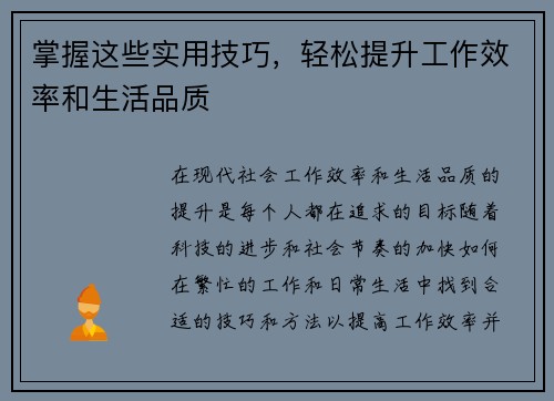 掌握这些实用技巧，轻松提升工作效率和生活品质