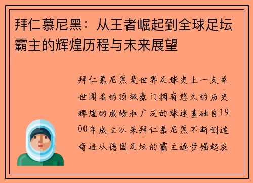 拜仁慕尼黑：从王者崛起到全球足坛霸主的辉煌历程与未来展望