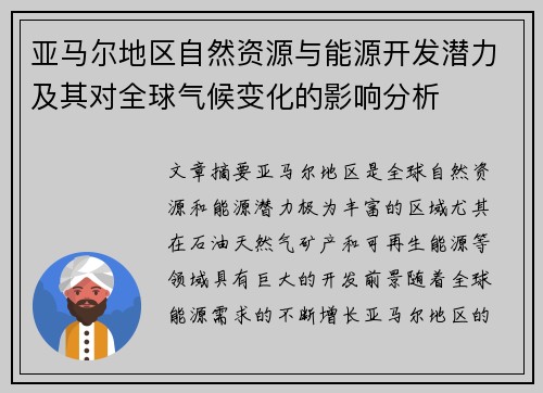 亚马尔地区自然资源与能源开发潜力及其对全球气候变化的影响分析