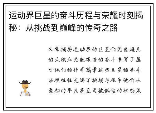 运动界巨星的奋斗历程与荣耀时刻揭秘：从挑战到巅峰的传奇之路