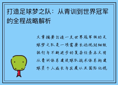 打造足球梦之队：从青训到世界冠军的全程战略解析