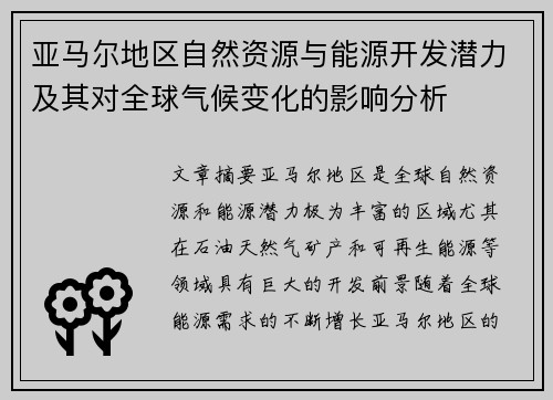 亚马尔地区自然资源与能源开发潜力及其对全球气候变化的影响分析