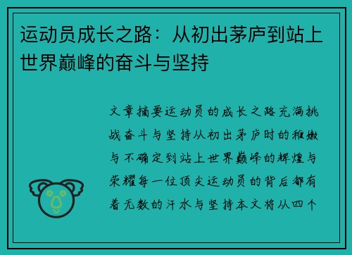 运动员成长之路：从初出茅庐到站上世界巅峰的奋斗与坚持