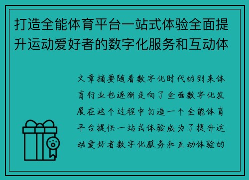 打造全能体育平台一站式体验全面提升运动爱好者的数字化服务和互动体验