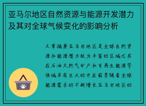 亚马尔地区自然资源与能源开发潜力及其对全球气候变化的影响分析