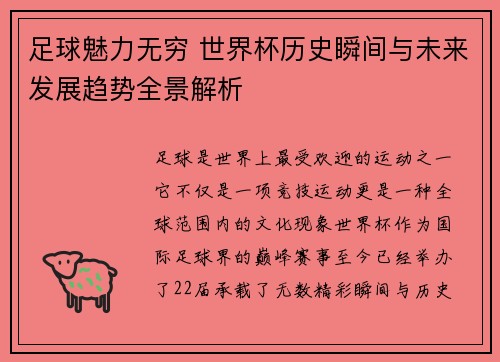 足球魅力无穷 世界杯历史瞬间与未来发展趋势全景解析