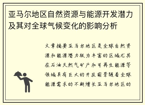 亚马尔地区自然资源与能源开发潜力及其对全球气候变化的影响分析