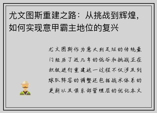 尤文图斯重建之路：从挑战到辉煌，如何实现意甲霸主地位的复兴