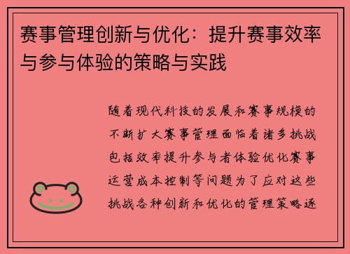 赛事管理创新与优化：提升赛事效率与参与体验的策略与实践