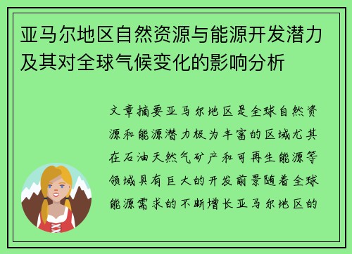 亚马尔地区自然资源与能源开发潜力及其对全球气候变化的影响分析