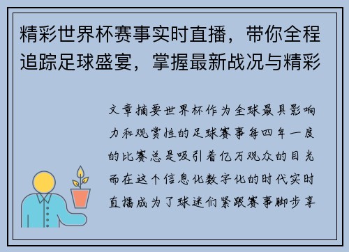 精彩世界杯赛事实时直播，带你全程追踪足球盛宴，掌握最新战况与精彩瞬间