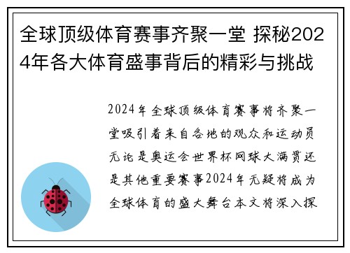 全球顶级体育赛事齐聚一堂 探秘2024年各大体育盛事背后的精彩与挑战