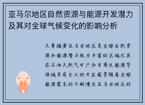 亚马尔地区自然资源与能源开发潜力及其对全球气候变化的影响分析