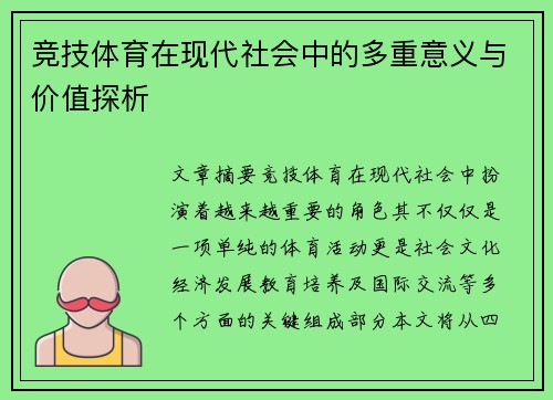 竞技体育在现代社会中的多重意义与价值探析