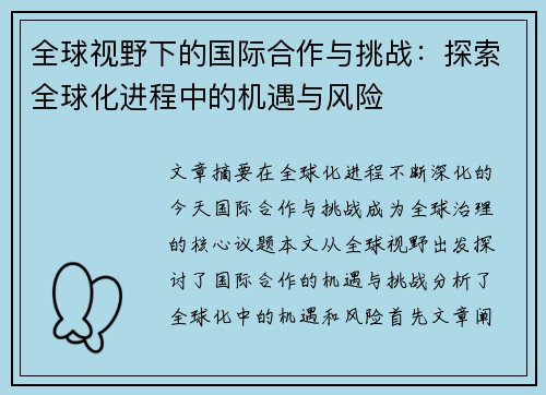 全球视野下的国际合作与挑战：探索全球化进程中的机遇与风险