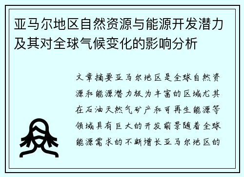 亚马尔地区自然资源与能源开发潜力及其对全球气候变化的影响分析