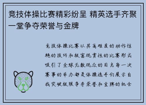 竞技体操比赛精彩纷呈 精英选手齐聚一堂争夺荣誉与金牌