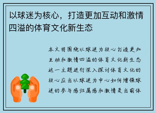 以球迷为核心，打造更加互动和激情四溢的体育文化新生态