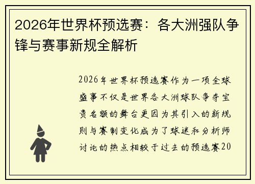 2026年世界杯预选赛：各大洲强队争锋与赛事新规全解析