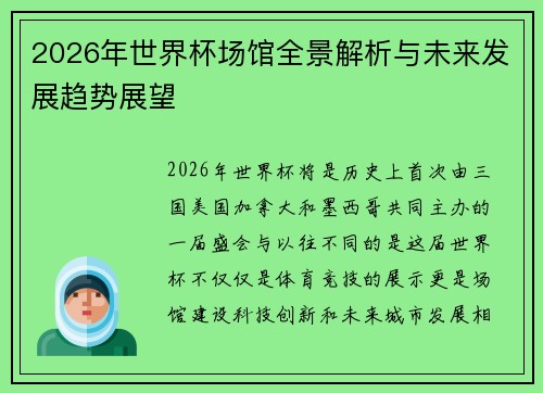 2026年世界杯场馆全景解析与未来发展趋势展望