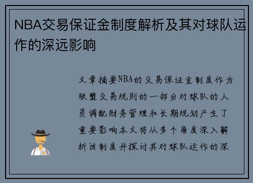 NBA交易保证金制度解析及其对球队运作的深远影响