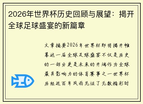 2026年世界杯历史回顾与展望：揭开全球足球盛宴的新篇章