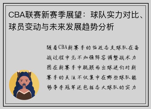 CBA联赛新赛季展望：球队实力对比、球员变动与未来发展趋势分析