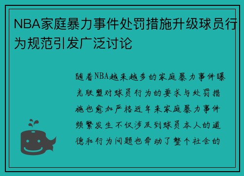 NBA家庭暴力事件处罚措施升级球员行为规范引发广泛讨论