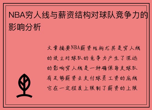 NBA穷人线与薪资结构对球队竞争力的影响分析
