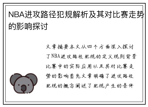 NBA进攻路径犯规解析及其对比赛走势的影响探讨