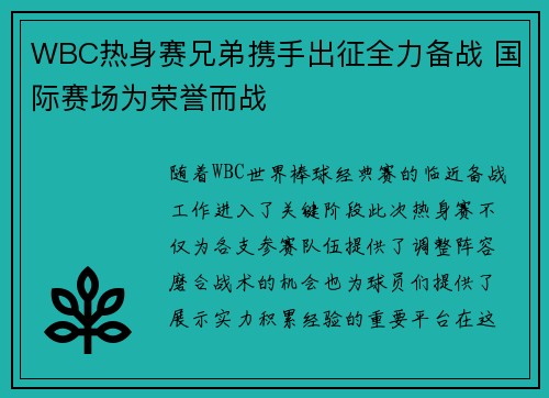 WBC热身赛兄弟携手出征全力备战 国际赛场为荣誉而战
