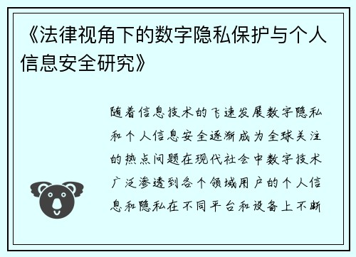 《法律视角下的数字隐私保护与个人信息安全研究》