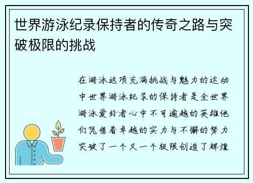 世界游泳纪录保持者的传奇之路与突破极限的挑战