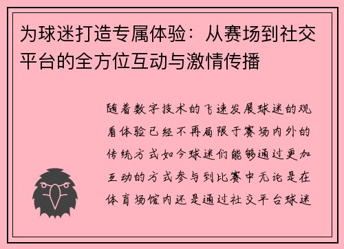 为球迷打造专属体验：从赛场到社交平台的全方位互动与激情传播