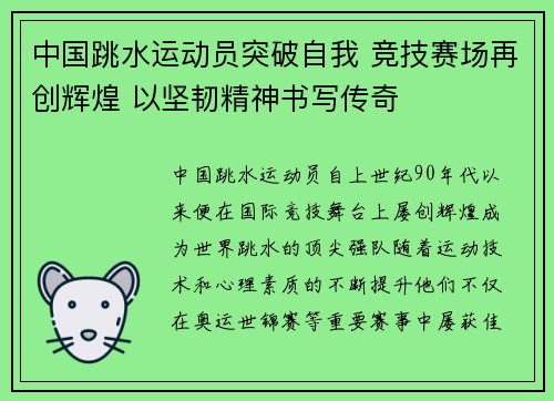 中国跳水运动员突破自我 竞技赛场再创辉煌 以坚韧精神书写传奇