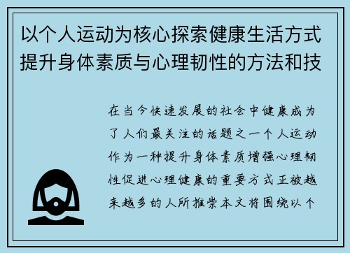 以个人运动为核心探索健康生活方式提升身体素质与心理韧性的方法和技巧