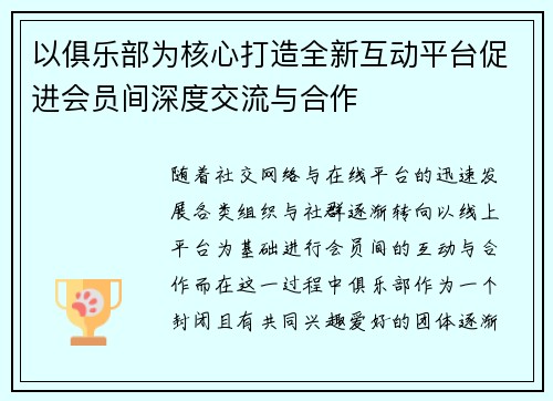 以俱乐部为核心打造全新互动平台促进会员间深度交流与合作