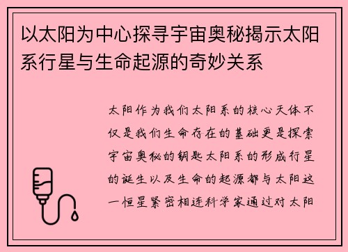 以太阳为中心探寻宇宙奥秘揭示太阳系行星与生命起源的奇妙关系